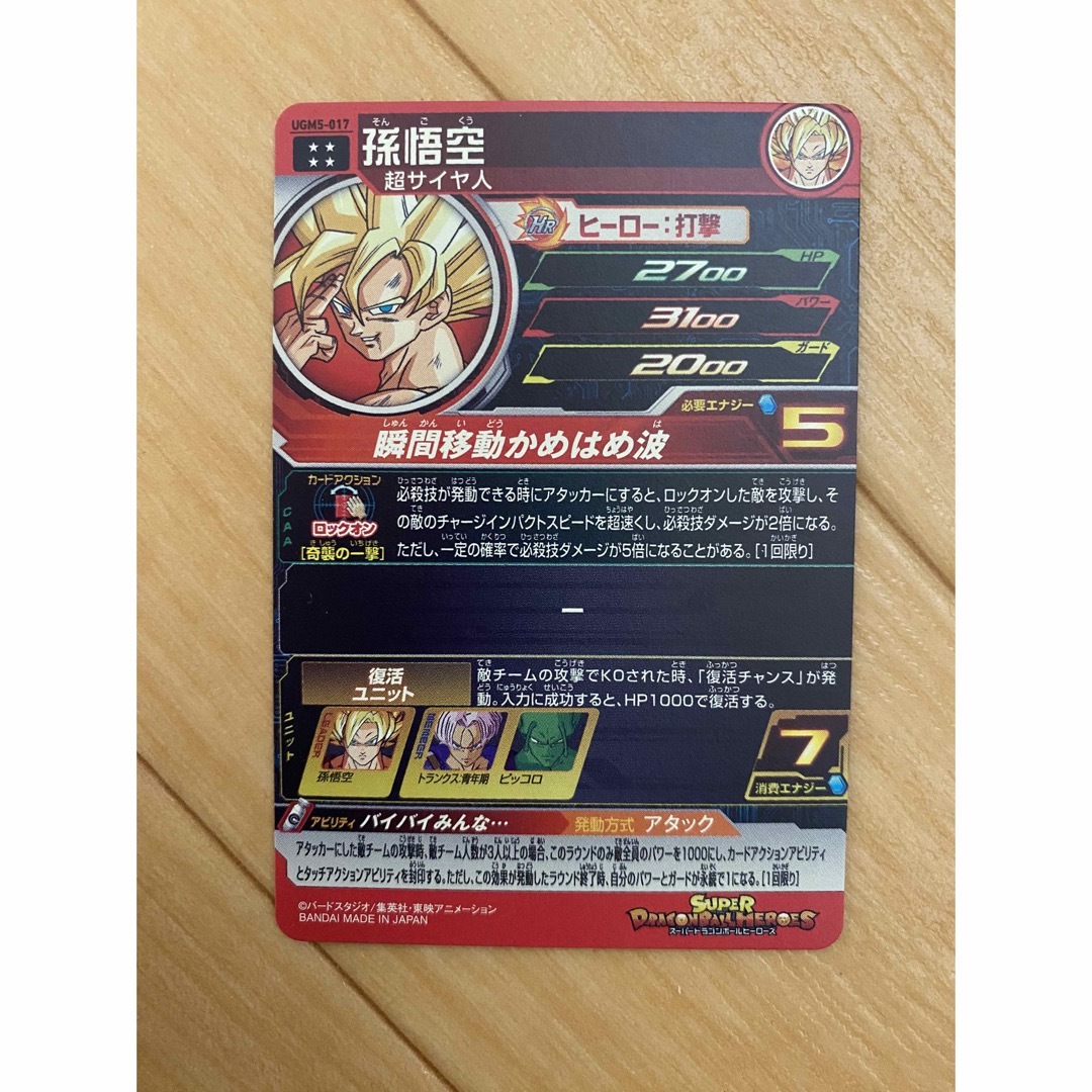 ドラゴンボール - スーパードラゴンボールヒーローズ 孫悟空 UGM5-017