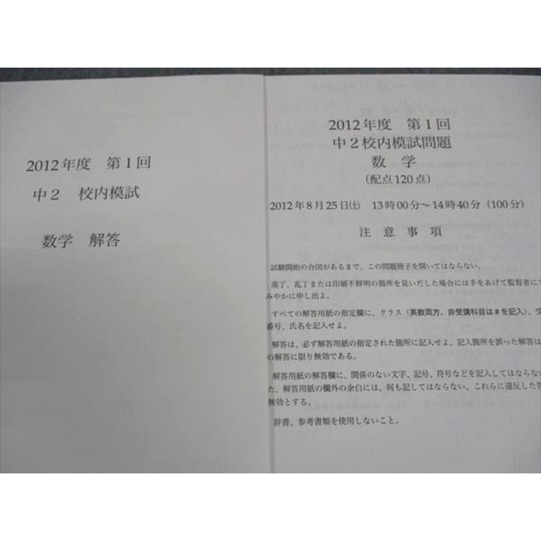 鉄緑会 中2年 校内模試問題 第1回 数学 2012年度 2012年8月25日実施