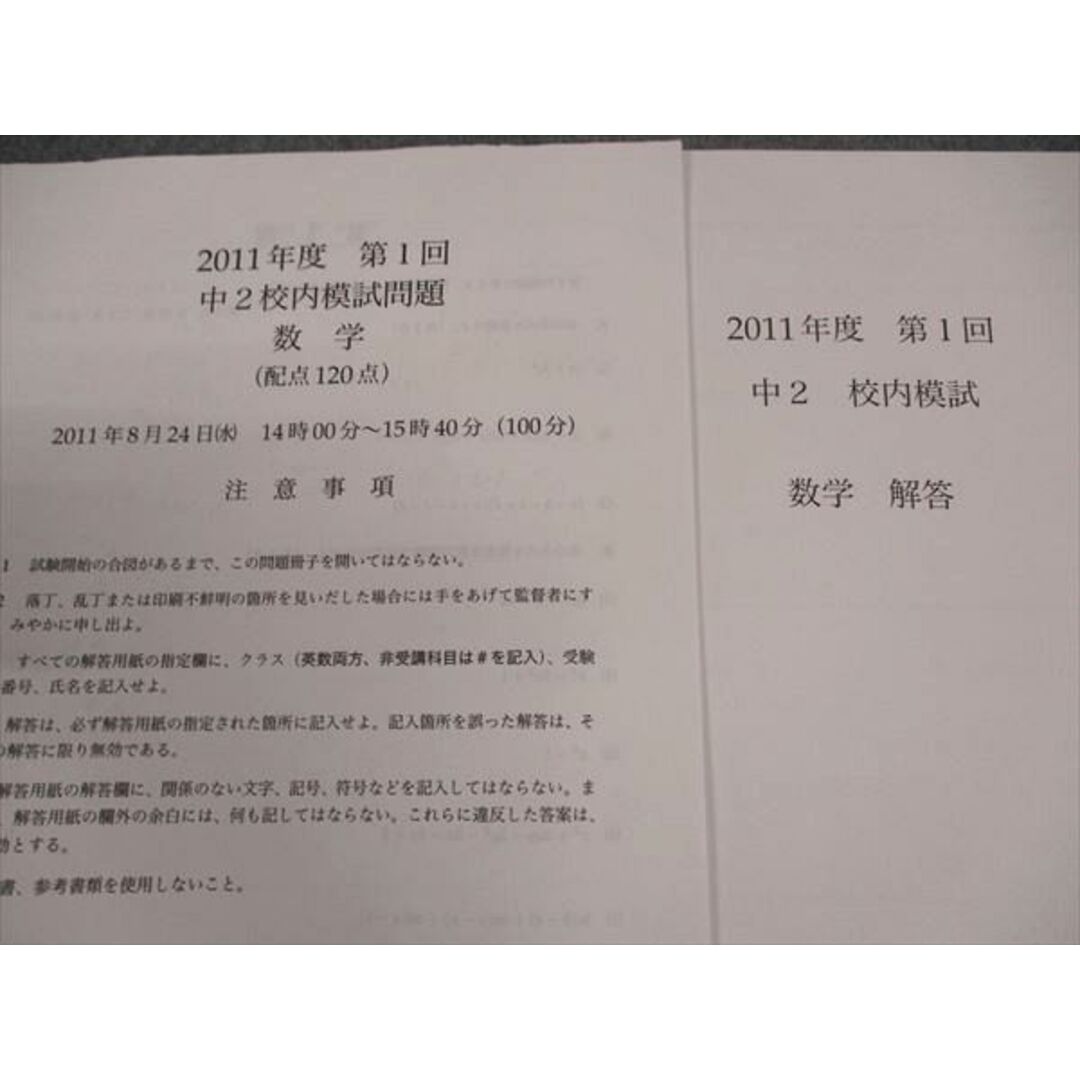鉄緑会 中2年 校内模試問題 第1回 数学 2011年度 2011年8月24日実施