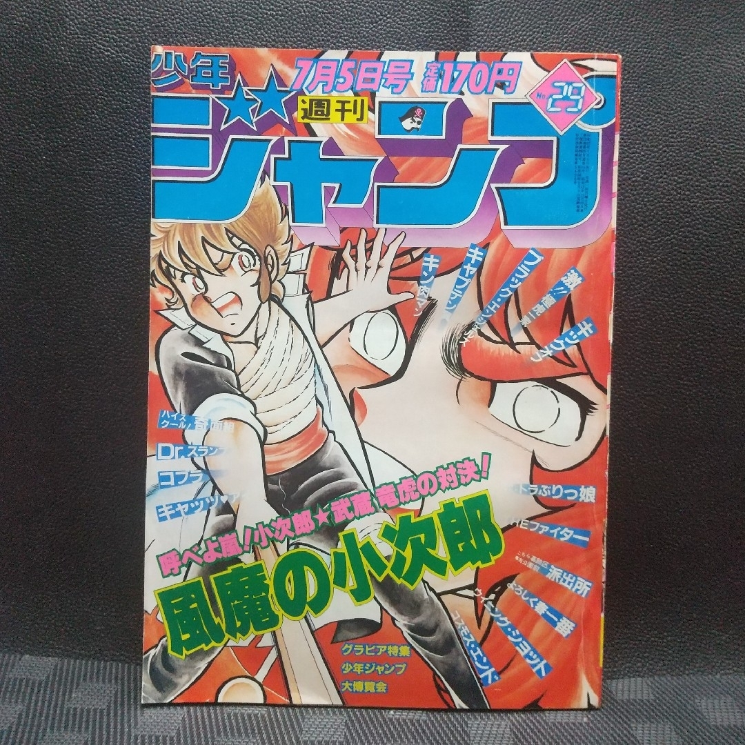 集英社 - 週刊少年ジャンプ 1982年29号※Dr.スランプ：鳥山明 巻頭
