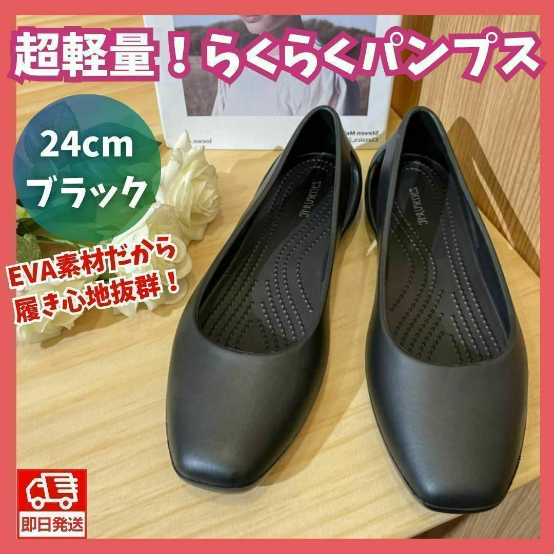 EVAパンプス24cmフラットシューズおしゃれクロックス黒サンダル軽量