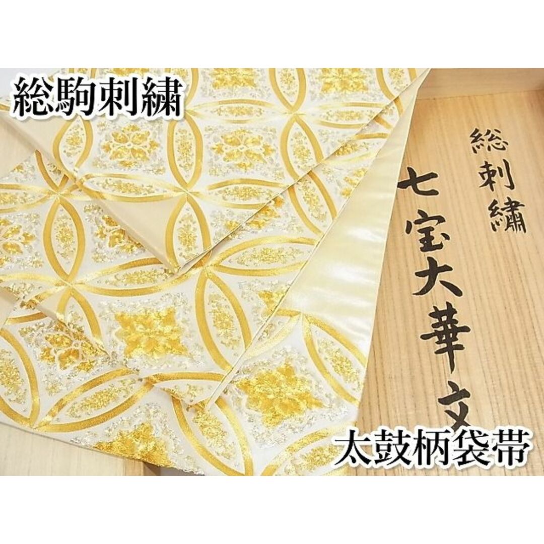 平和屋本店□最高級 太鼓柄袋帯 総駒刺繍 七宝大華文 金銀糸 共箱付き