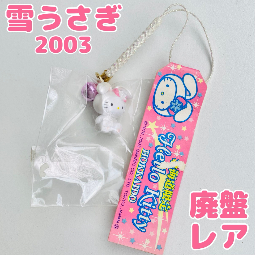 ハローキティ - 【廃盤レア】サンリオ キティ 2003年 北海道 雪うさぎ