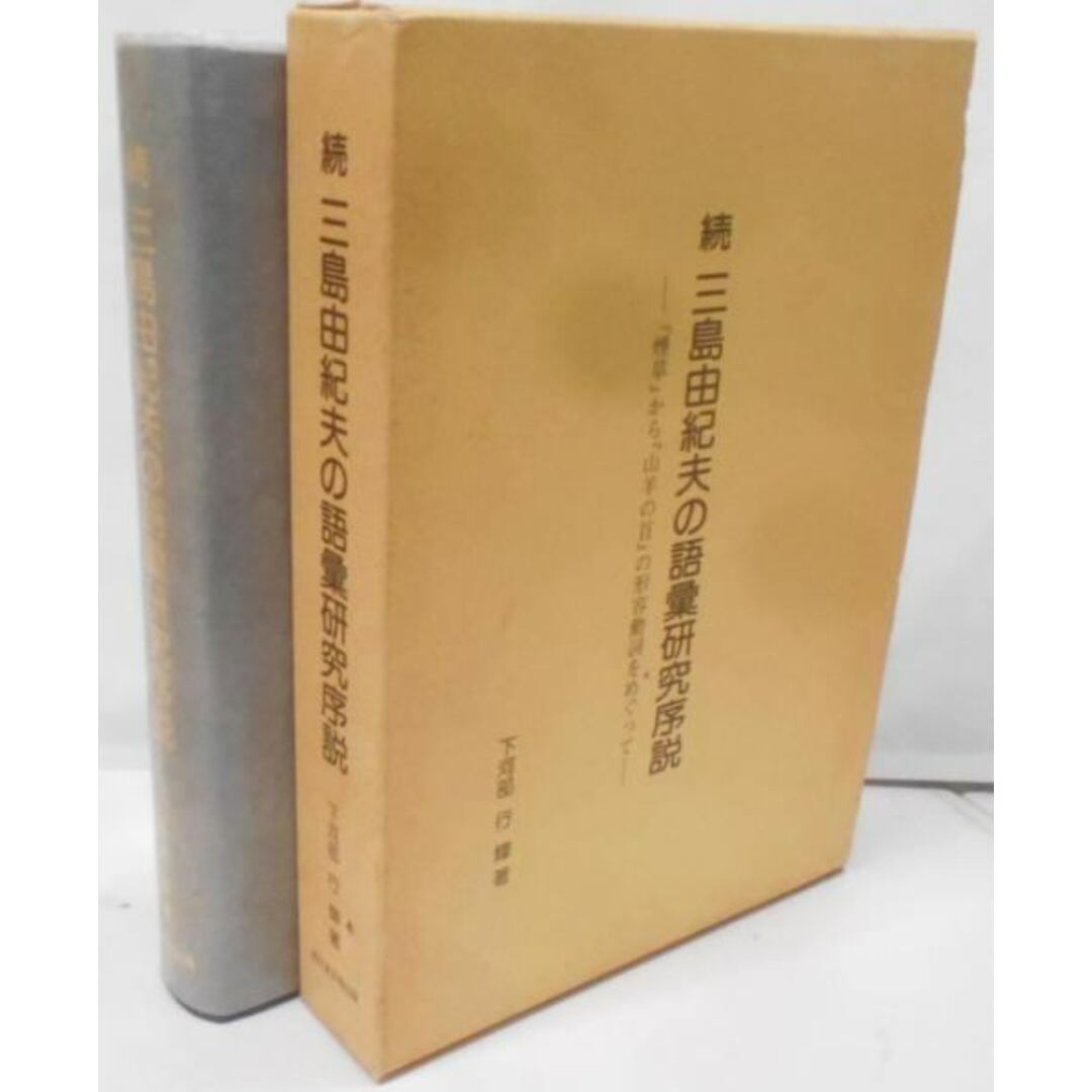 中古】三島由紀夫の語彙研究序説 :『煙草』から『山羊の首』の形容動詞