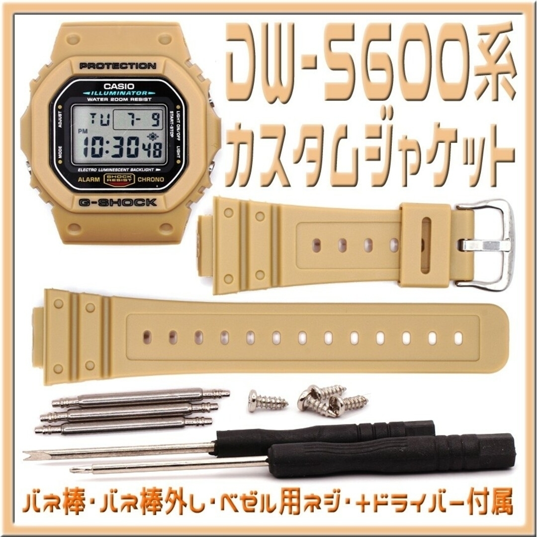 G-SHOCK - G-SHOCK DW-5600系 カスタムジャケット サンドベージュの