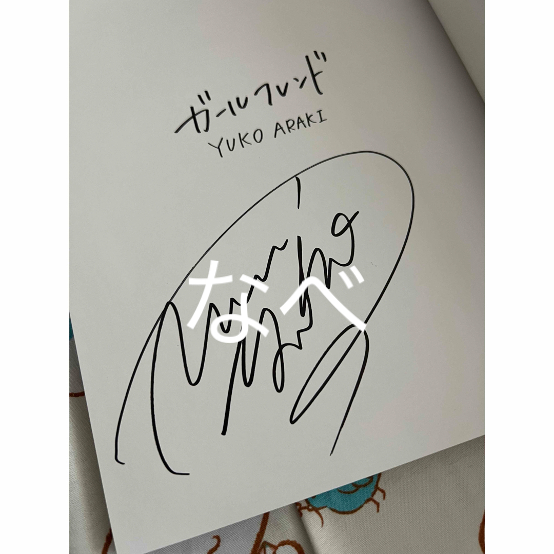 ⚠️最終値下げ！新木優子1st写真集「ガールフレンド」直筆サイン