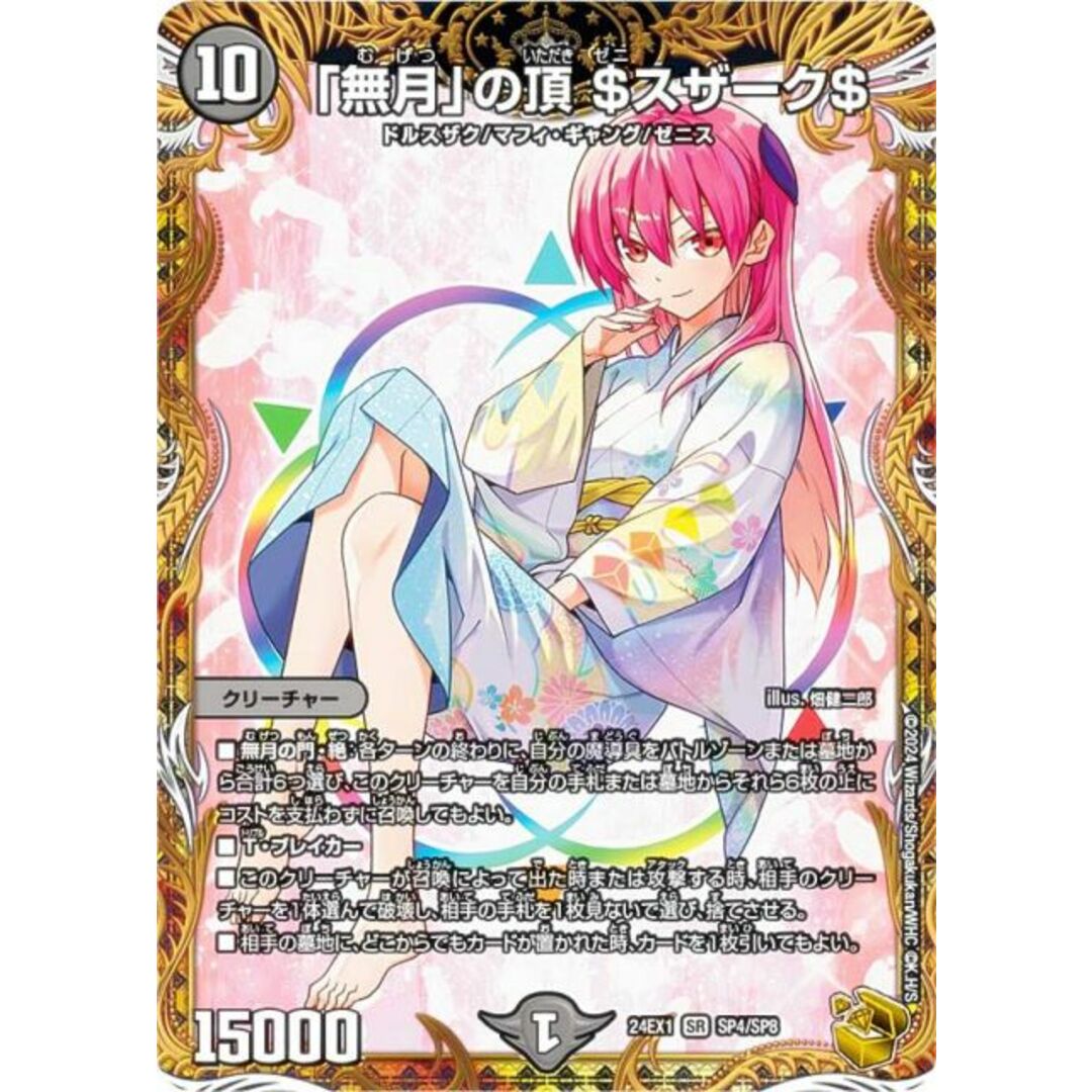 金トレジャー】デュエルマスターズ DM24EX1 SP4/SP8 「無月」の頂