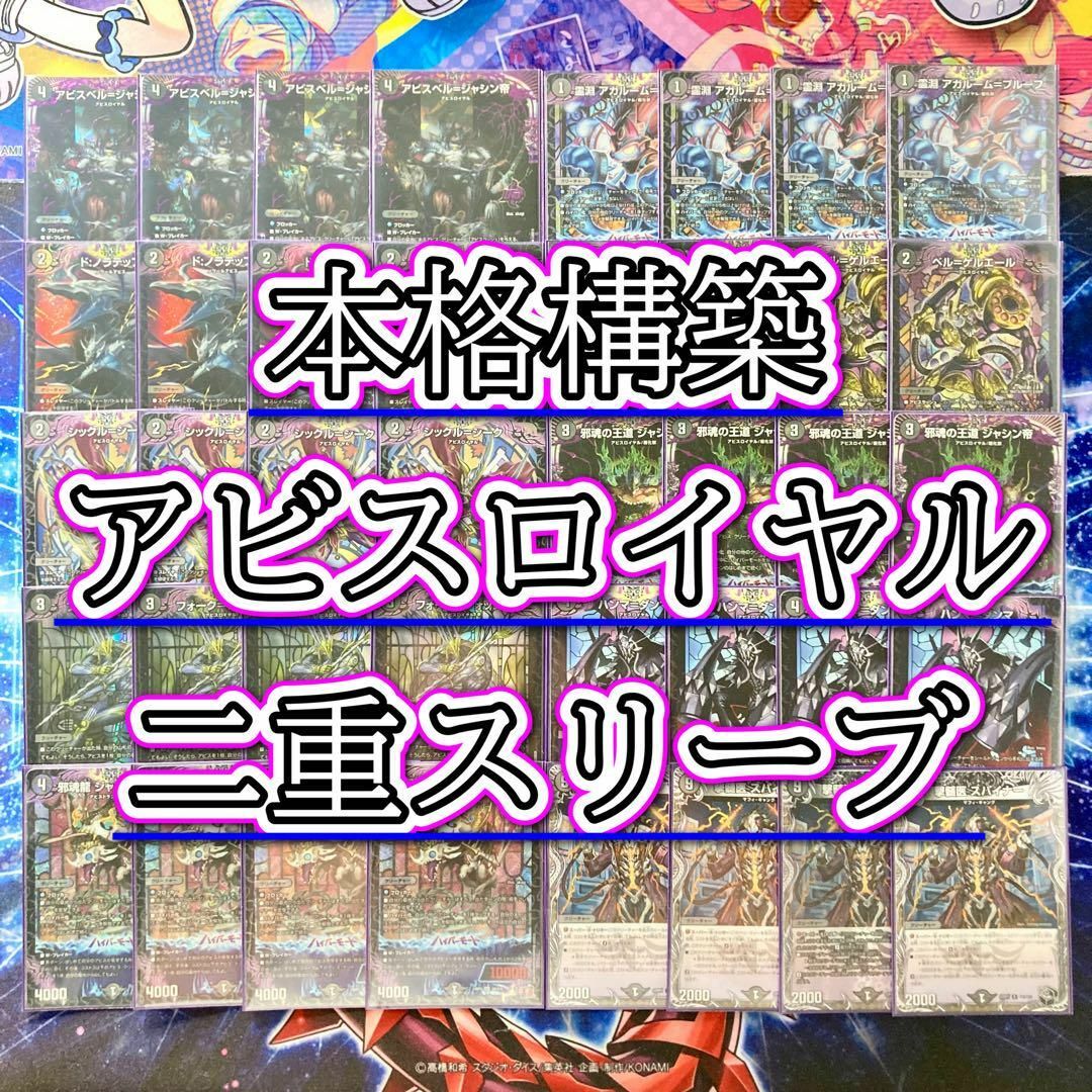 デュエルマスターズ - デュエマ 本格構築 【黒単アビス】 デッキ＆二重