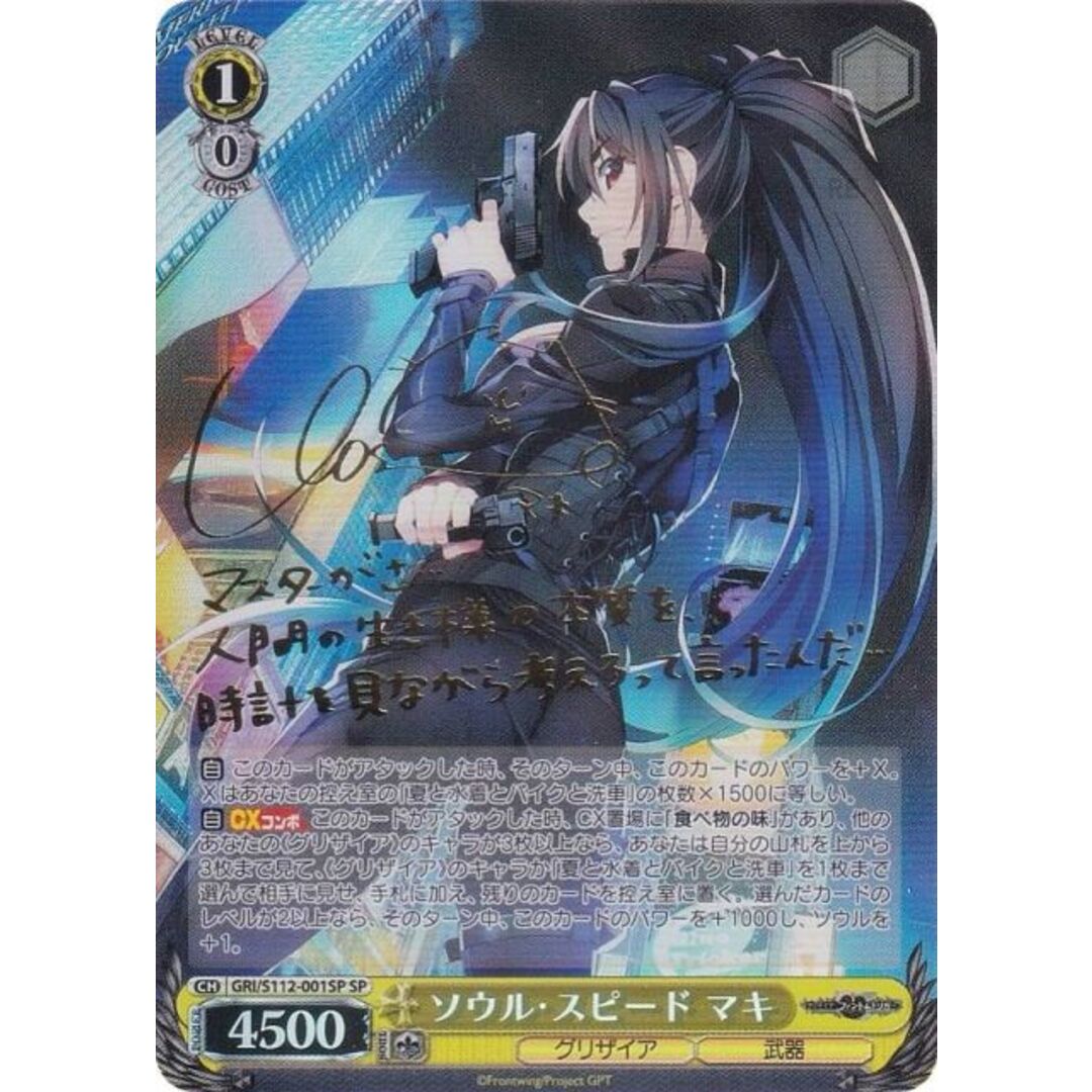 ヴァイスシュヴァルツ GRI/S112-001SP ソウル・スピード マキ (SP