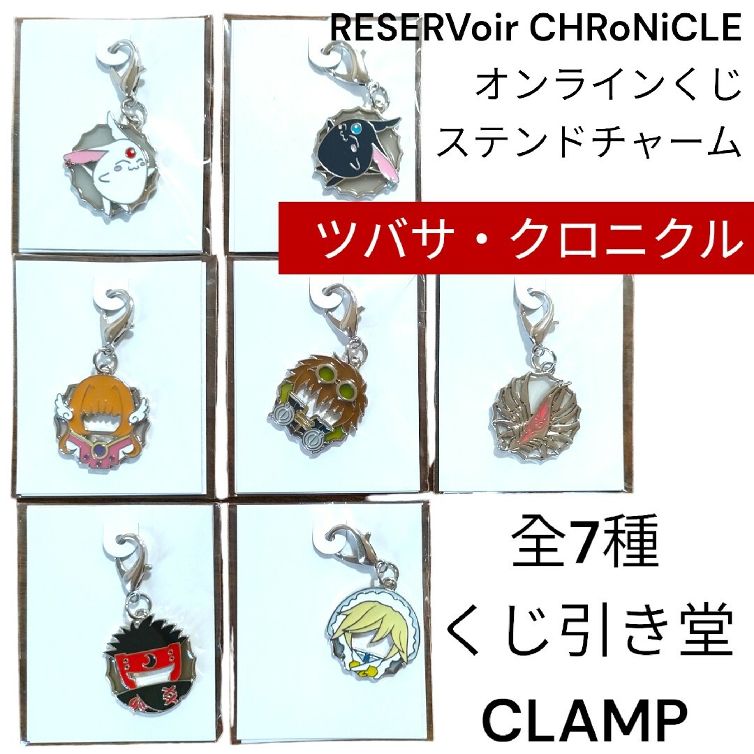 ツバサクロニクルRESERVoir CHRoNiCLEチャーム全7種CLAMPの通販 by
