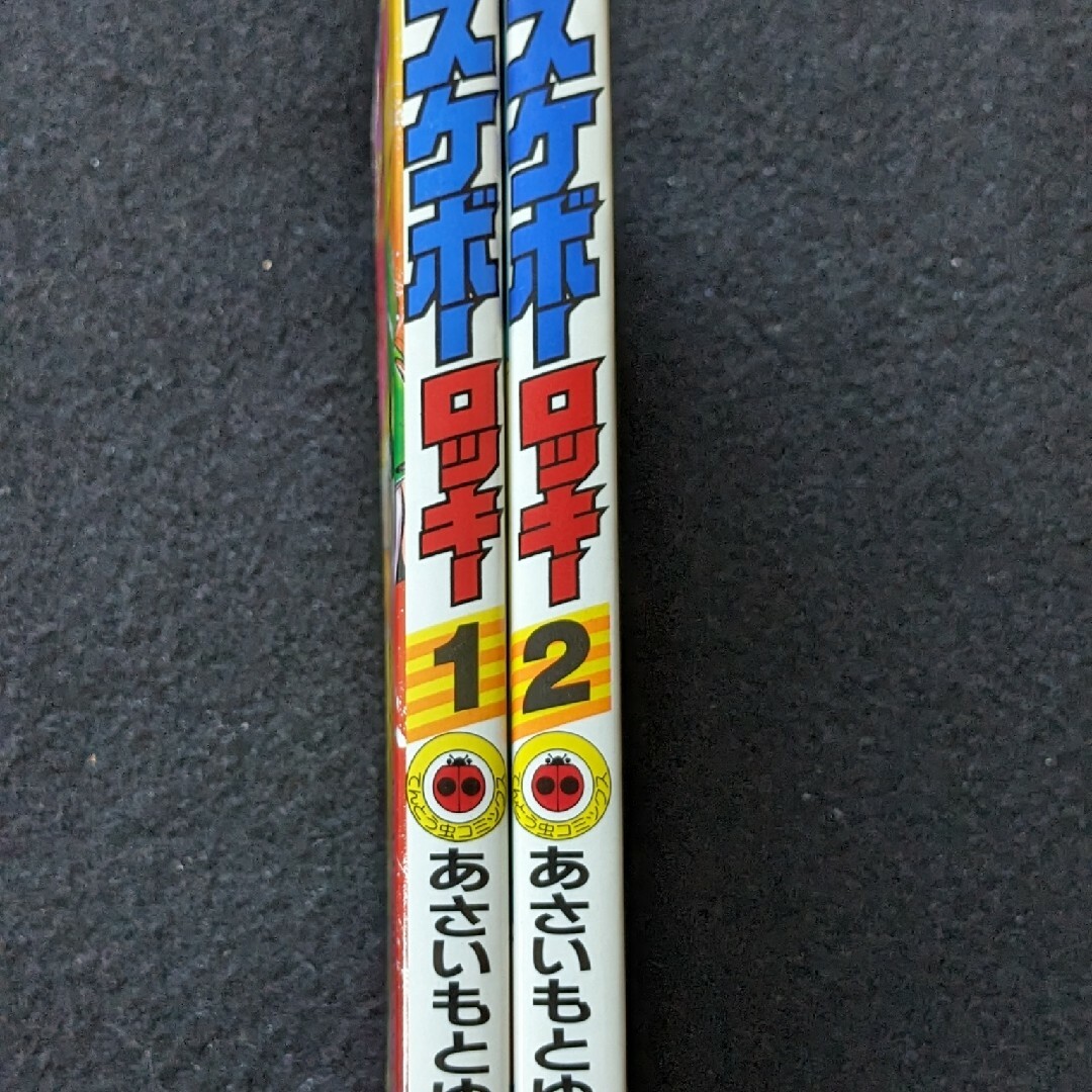スケボーロッキー 1 2巻 全巻セット あさいもとゆき てんとう虫
