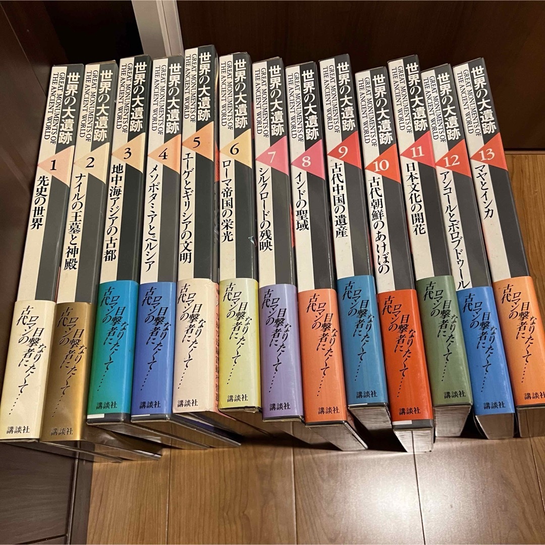 講談社「世界の大遺跡」全13巻