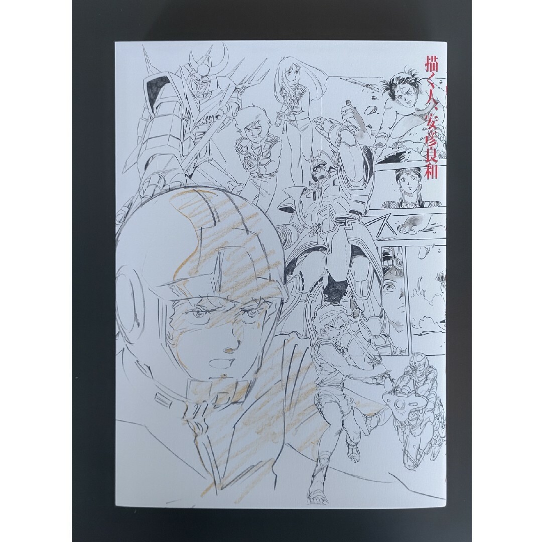 描く人、安彦良和展図録 新品の通販 by ニッケル's shop｜ラクマ