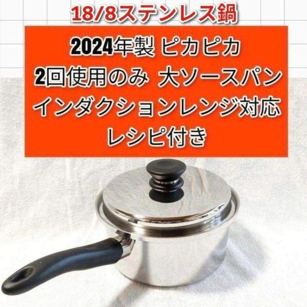 Amway アムウェイ 2回使用 最新型 大ソースパン 2024年製 ピカピカ@