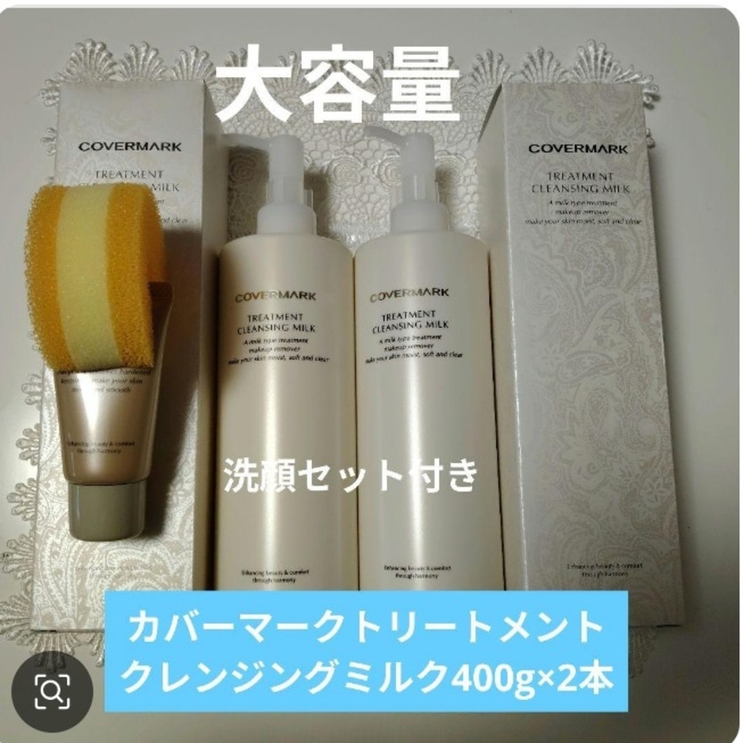 COVERMARK - COVERMARK トリートメントクレンジングミルク 400g×2本+