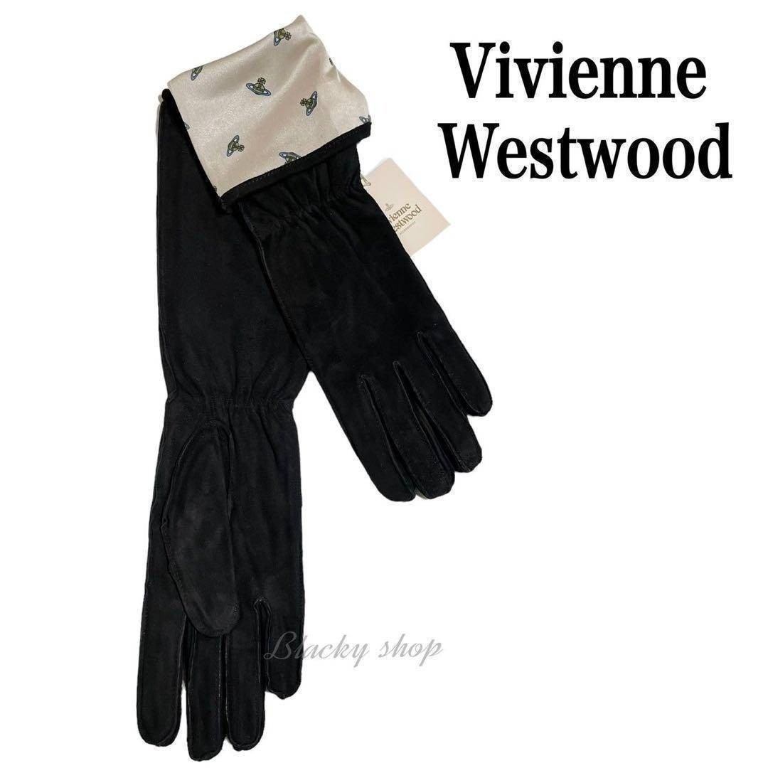 Vivienne Westwood - 【未使用】ヴィヴィアン 手袋 ロング スウェード