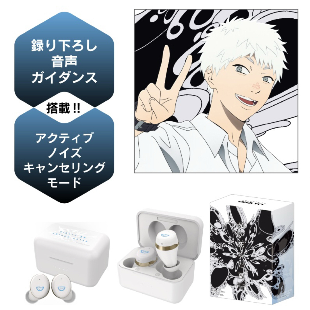 ONKYODIRECT 光が死んだ夏 受注生産 ワイヤレスイヤホン ヒカルモデル