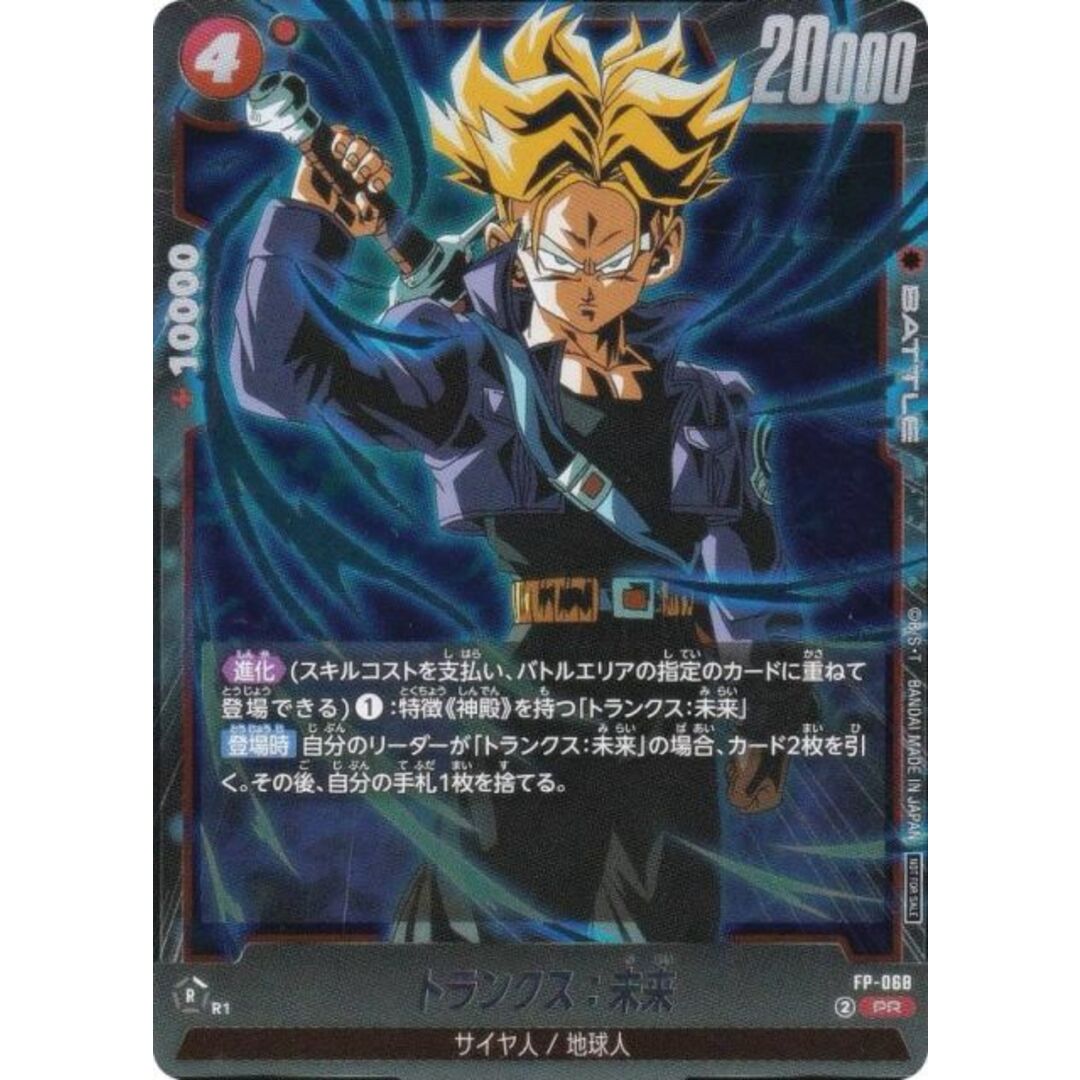 ドラゴンボールスーパーカードゲーム FP-068 トランクス：未来 (PR