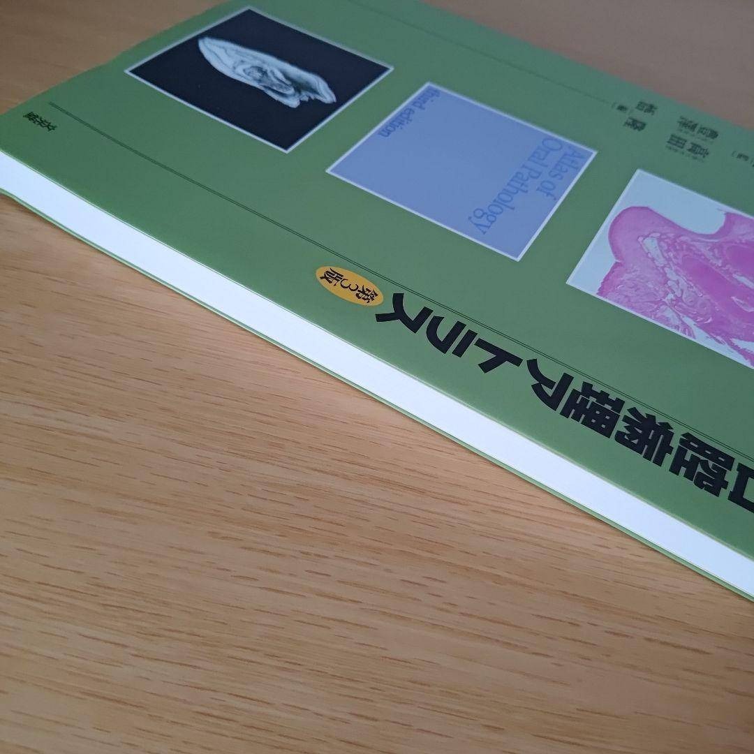口腔病理アトラス 第3版 口腔病理アトラス 第3版 新口腔病理学