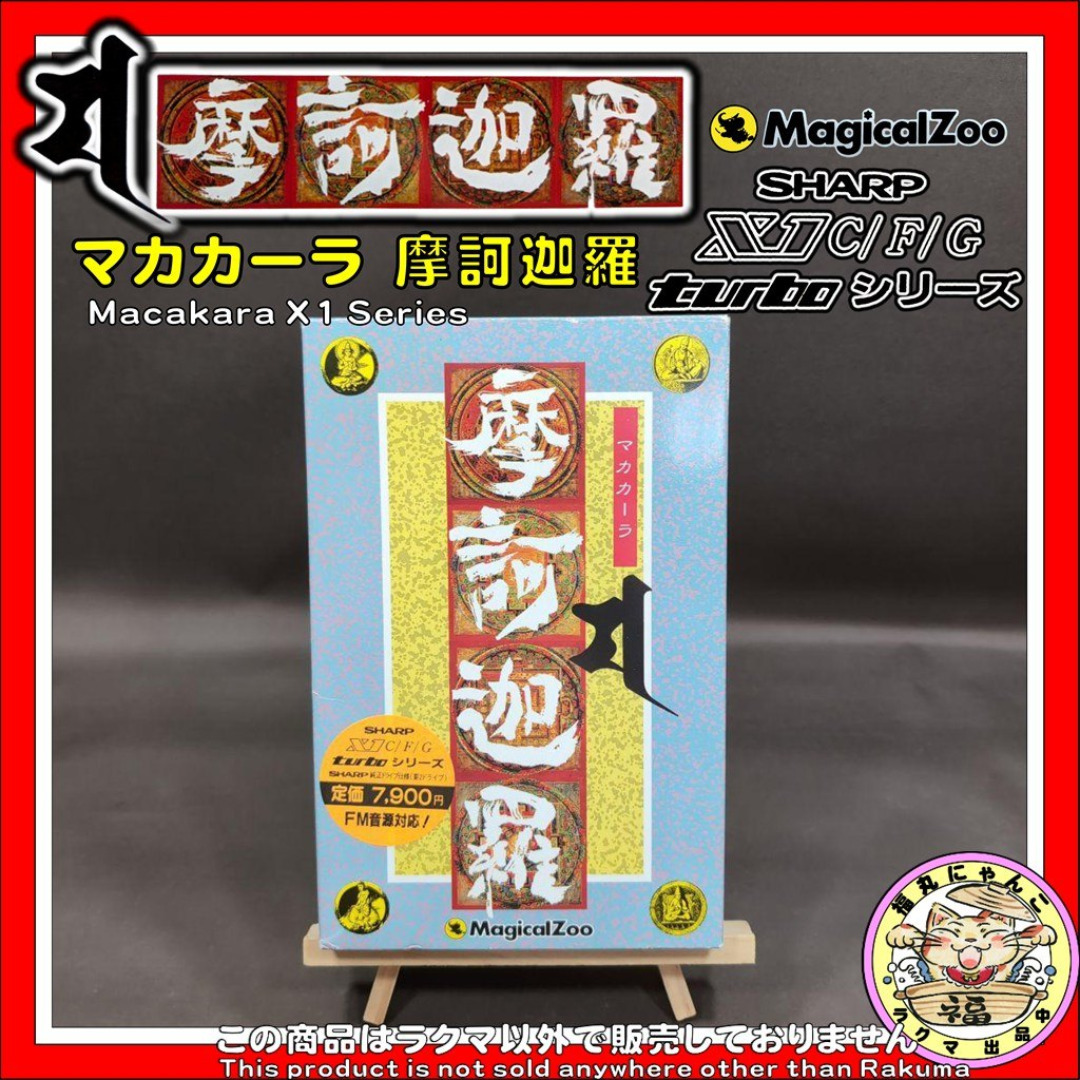 激レア】 マカカーラ 摩訶迦羅 X1シリーズ マジカルズゥー