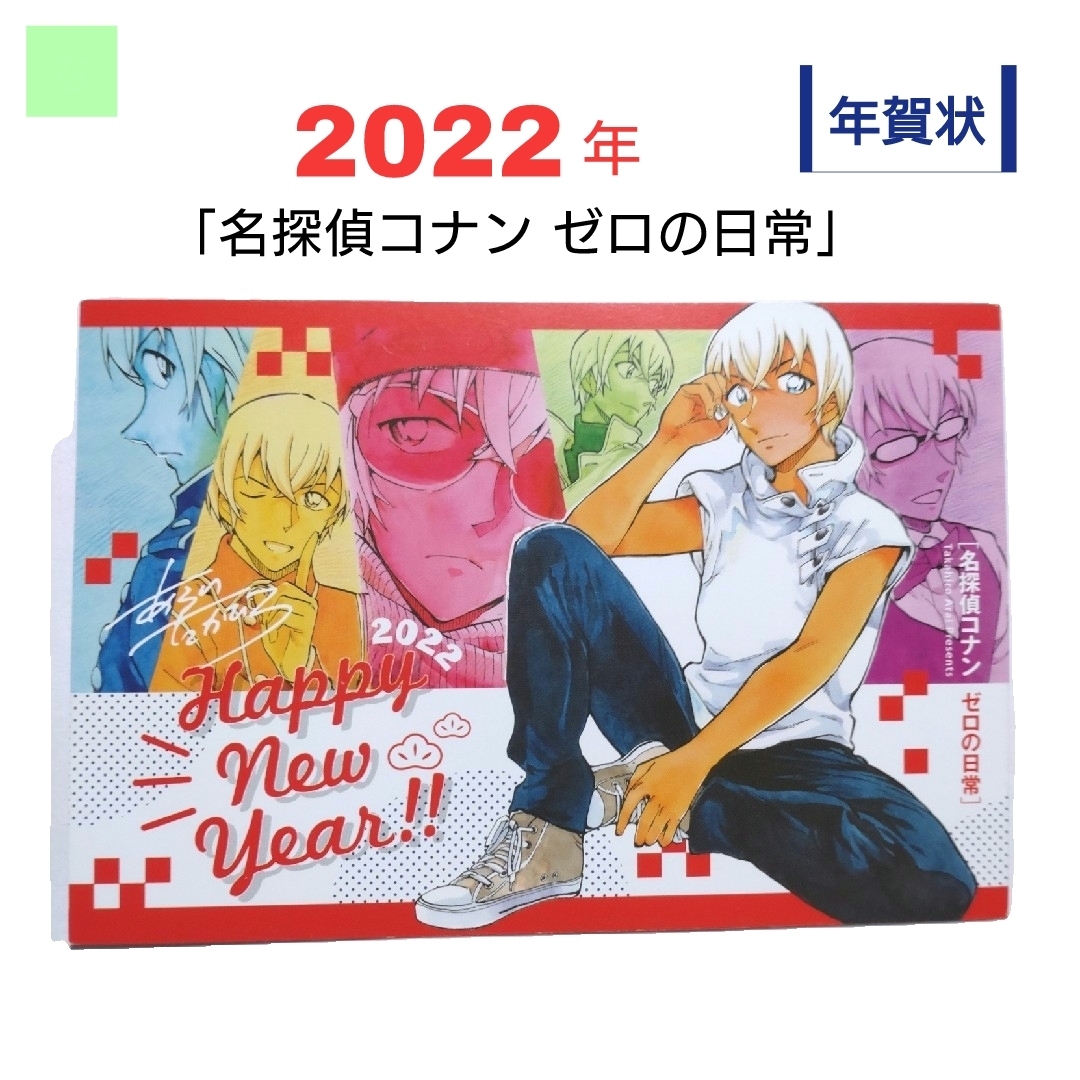 2022年❗【名探偵コナン ゼロの日常】年賀状□サンデー S 安室透 非売品