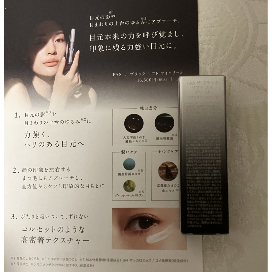 FAS ザ ブラック リフト アイクリーム 試供品 1g 8個 サンプルセット