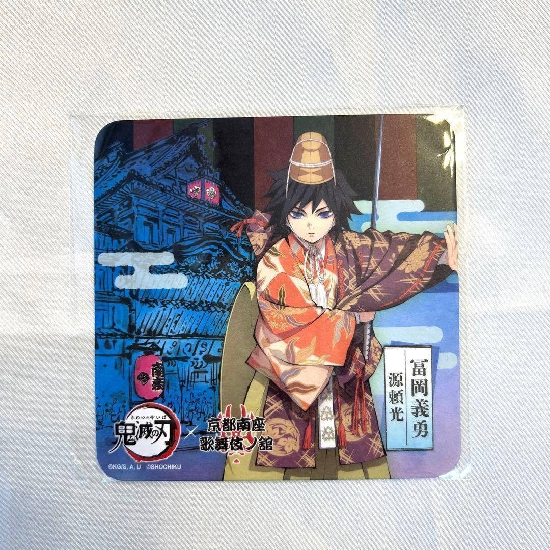 鬼滅の刃 - 冨岡義勇 京都南座歌舞伎ノ館 コースター 等身 入場特典 鬼