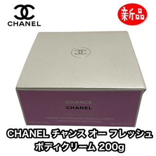 CHANEL - CHANEL ボディ用乳液 チャンス オー フレッシュ ボディ