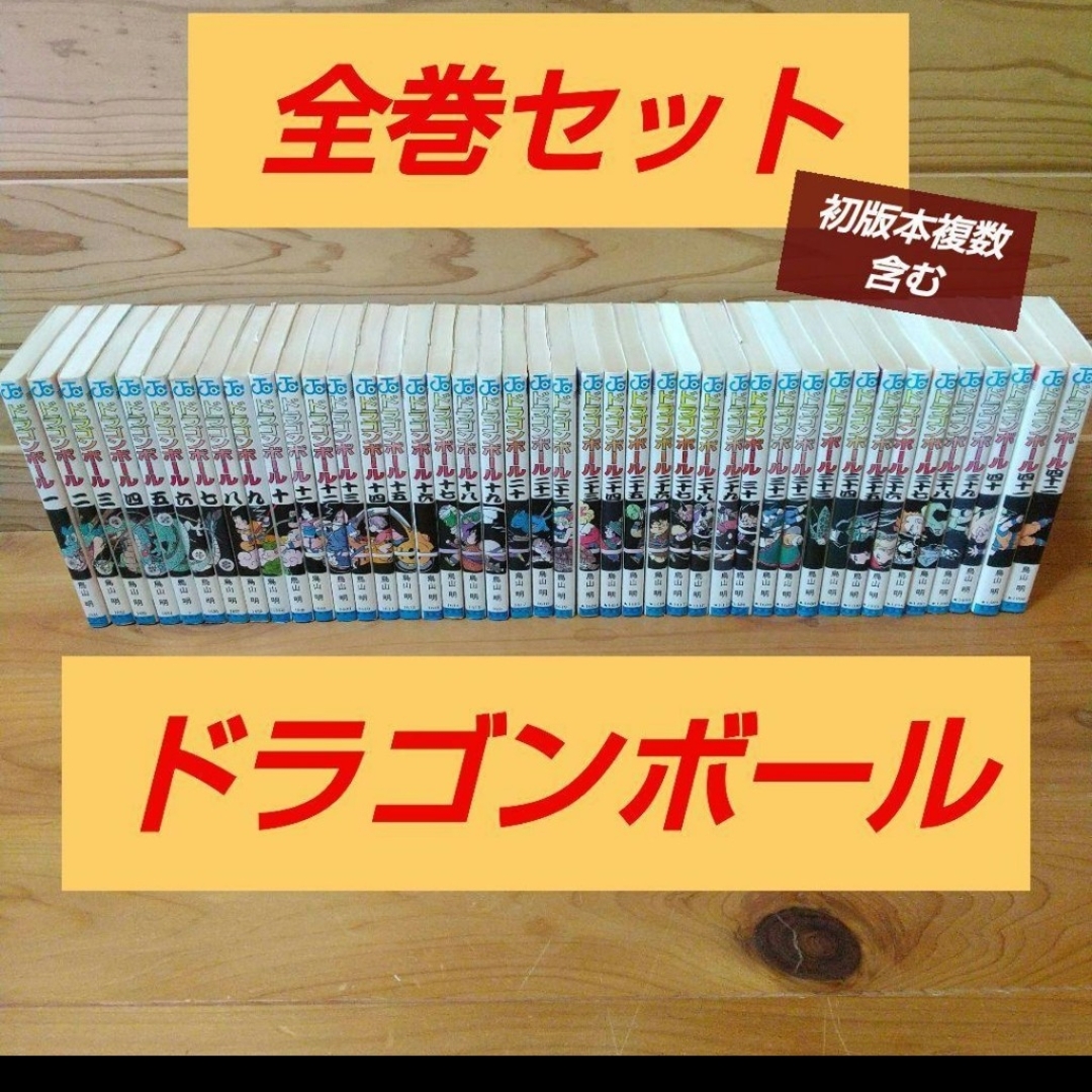 全巻セット】ドラゴンボール 旧全巻セット 初版複数あり