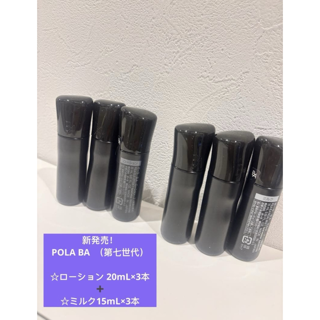 POLA BA ローション3本✖️20ml➕ミルク3本✖️15ml （第七世代）