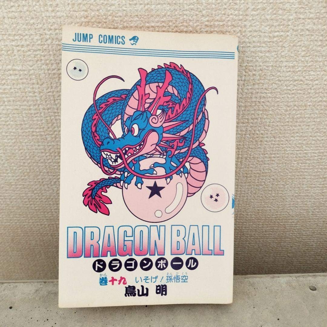 ドラゴンボール - 【激レア】ドラゴンボール DRAGON BALL 第19巻 初版