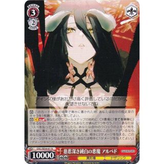 ヴァイスシュヴァルツ OVL/SE54-61 慈悲深き純白の悪魔 アルベド (N