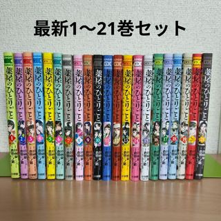 全巻 薬屋のひとりごとのフリマアイテム一覧