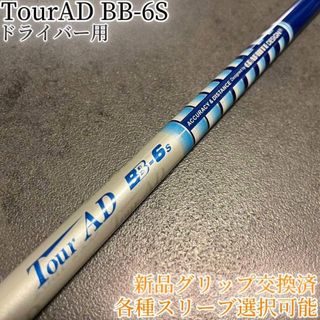 Graphite Design - yukid400様専用 ツアーAD GT-6 SR テーラーメイド