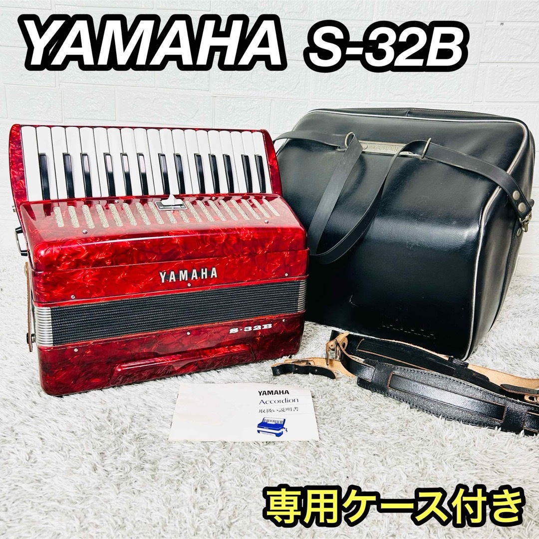 ヤマハ - YAMAHA アコーディオン 32鍵盤 S-32B【音出し動作確認済み