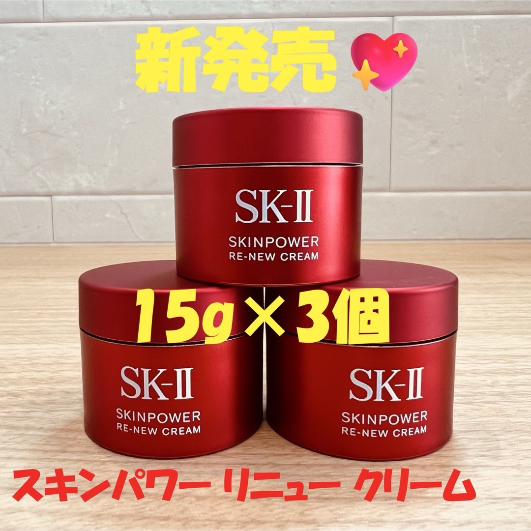 SK-II - 9月20日新発売 SK-II スキンパワー リニュー クリーム15gx3個