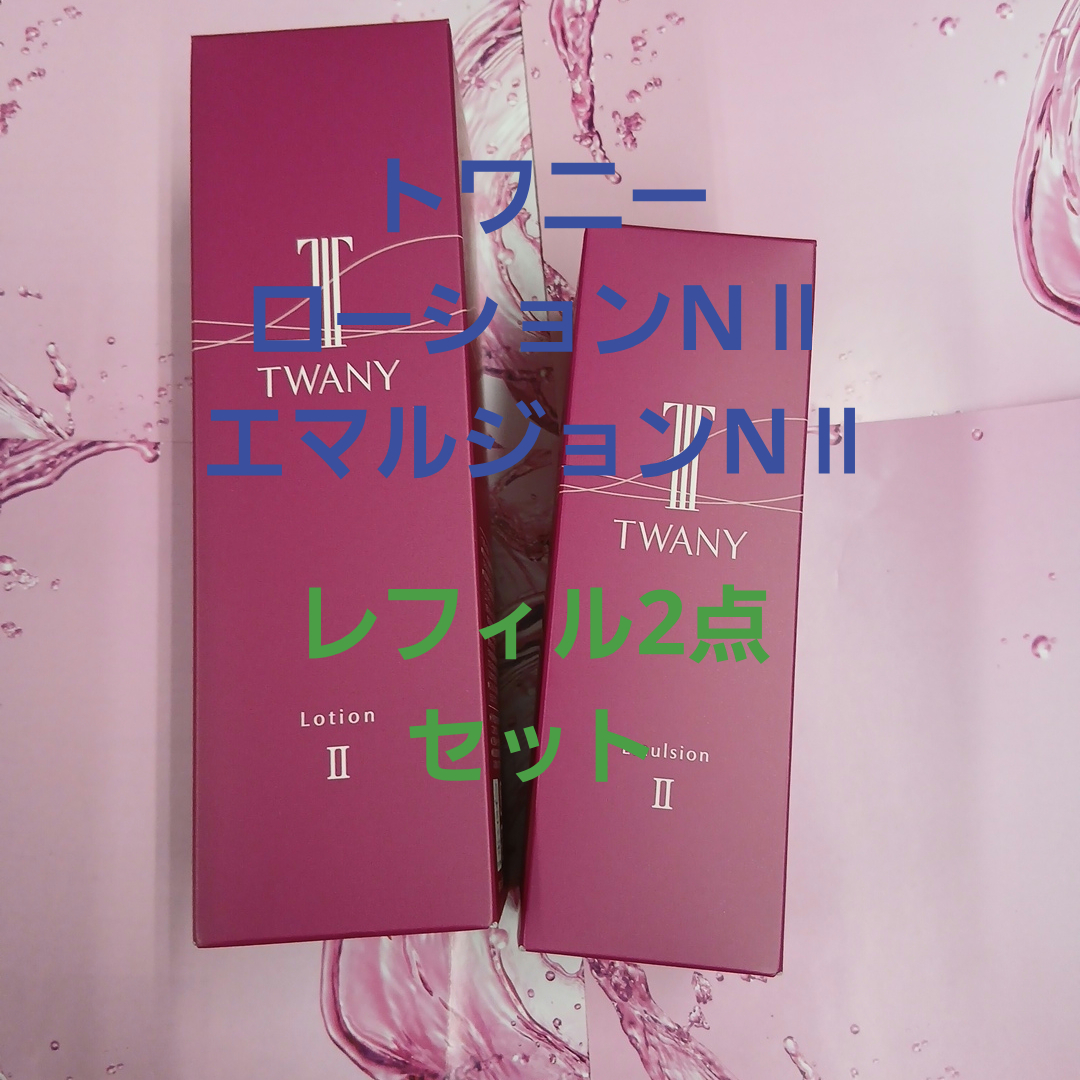 TWANY - ◼️トワニーローションNⅡ & エマルジョンNⅡ レフィルセット