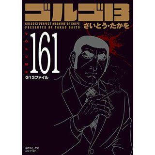 ゴルゴ13 161 G13ファイル (SPコミックスコンパクト)／さいとう・たか
