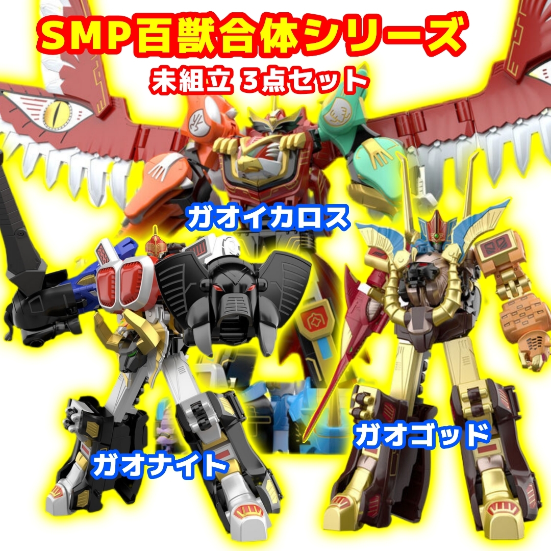 BANDAI - ガオレンジャー SMP ガオイカロス ガオナイト ガオゴッド 未