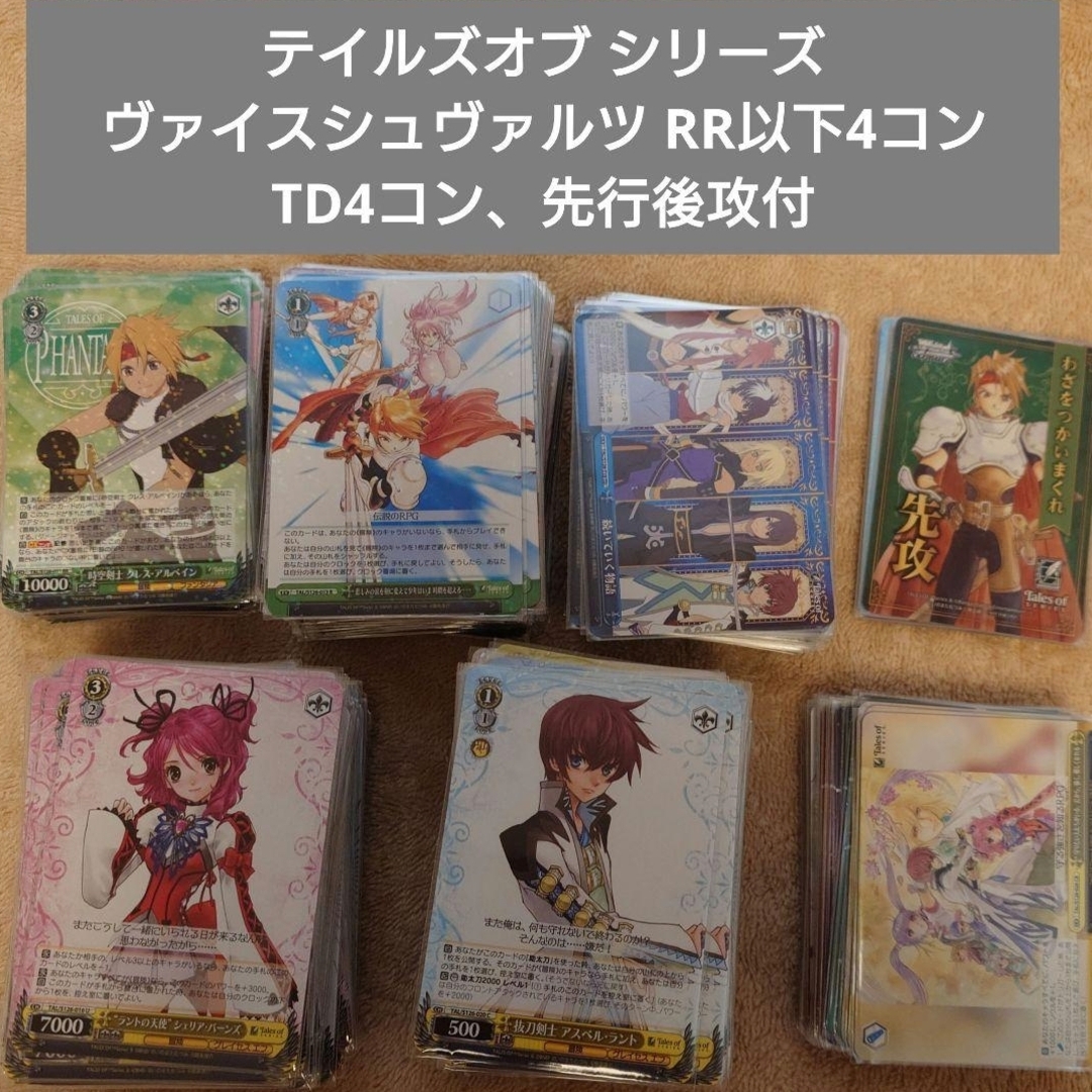 ヴァイスシュヴァルツ - テイルズ ヴァイスシュヴァルツ RR以下4コン