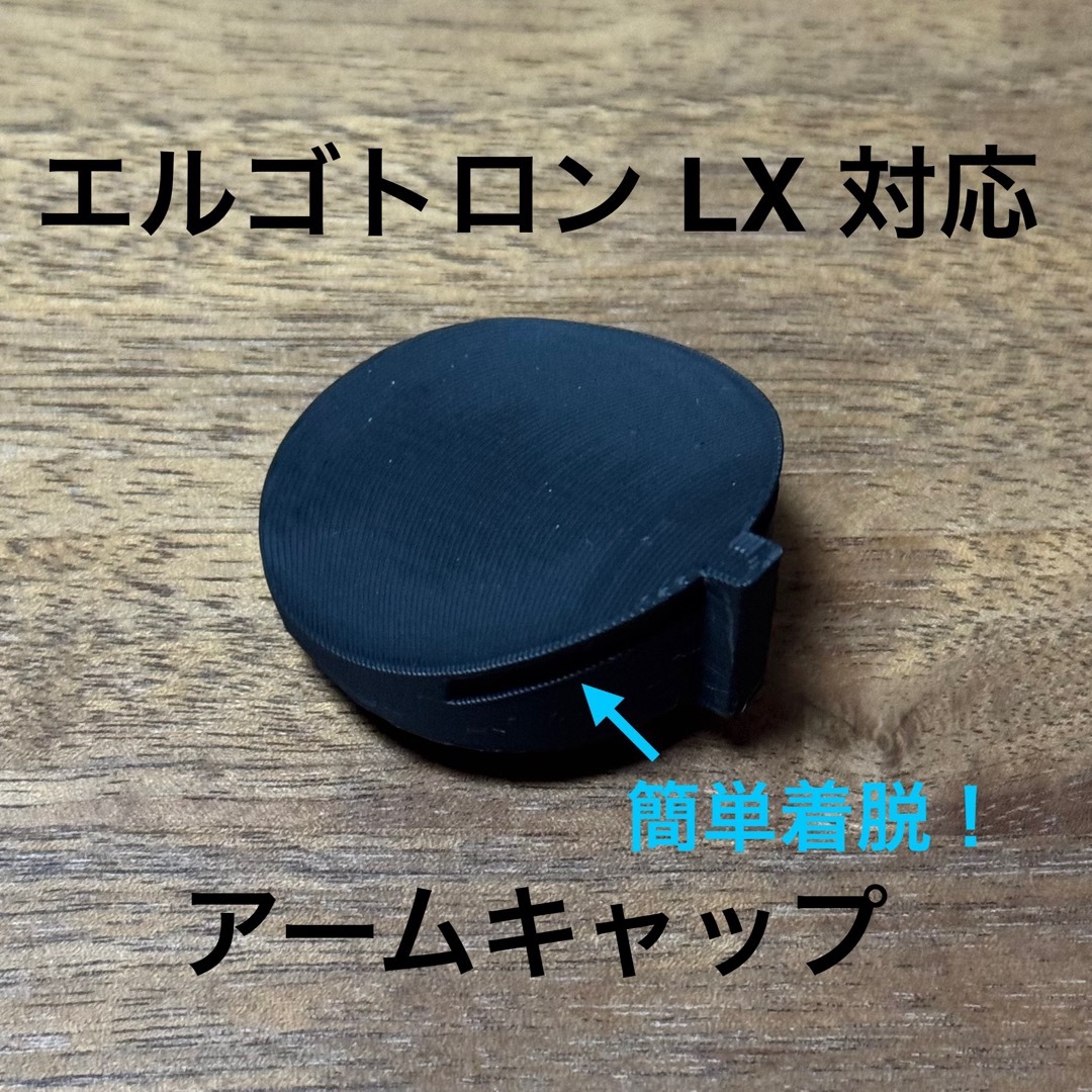 エルゴトロン LX 対応 樹脂キャップの通販 by taro's shop｜ラクマ