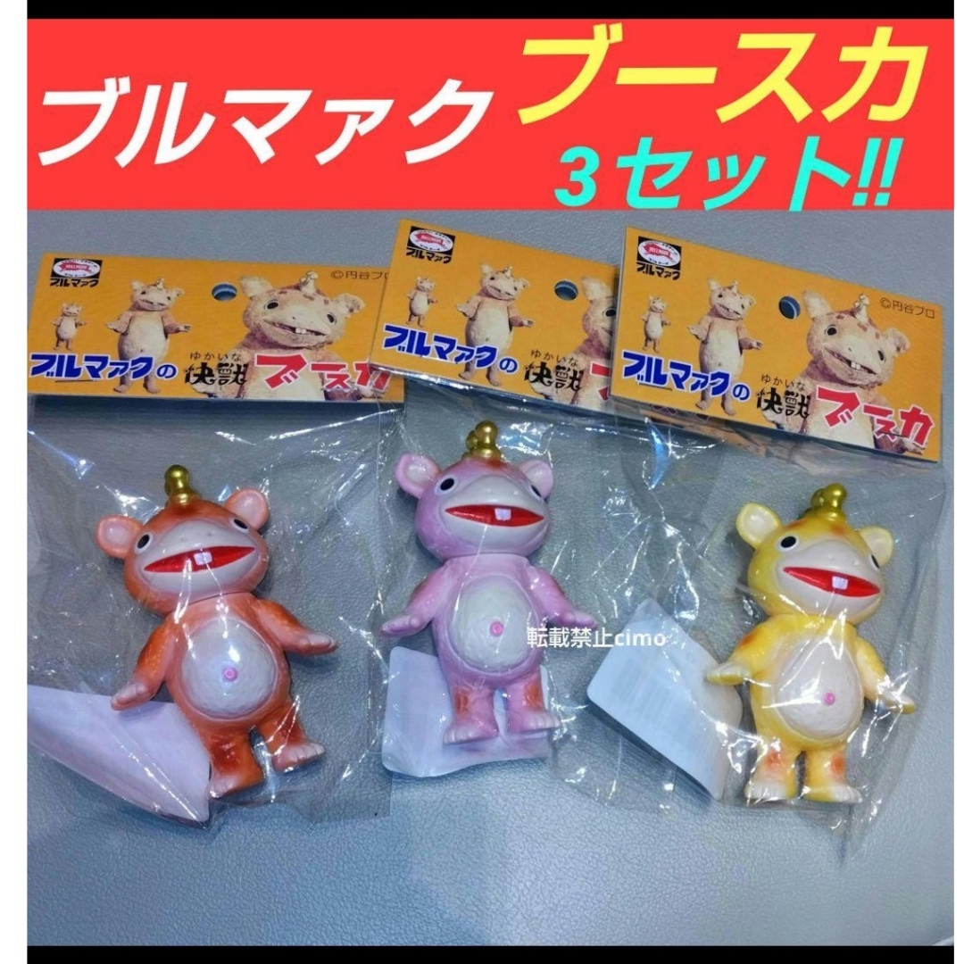 ブルマァク ブースカ 大ブルマァク展 ちびブースカ 3種 ソフビ