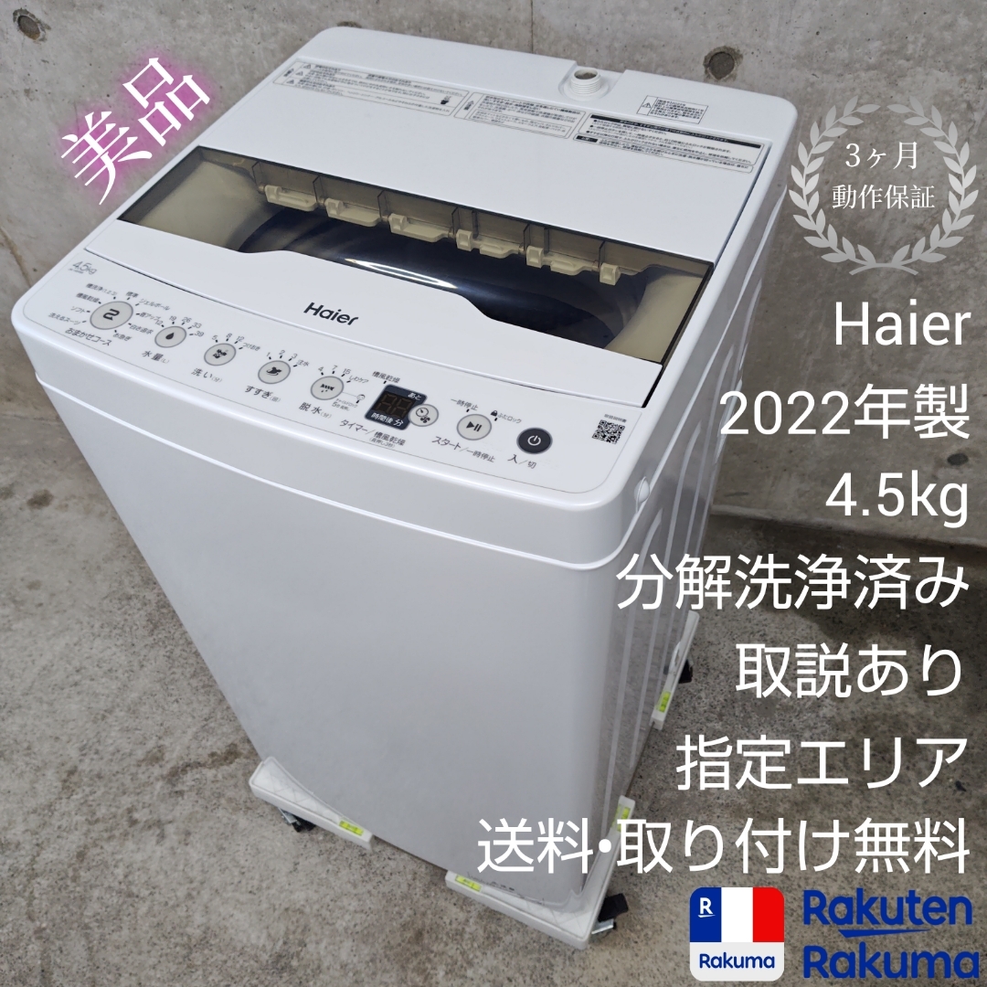 Haier JW-HS45B 分解洗浄済み洗濯機