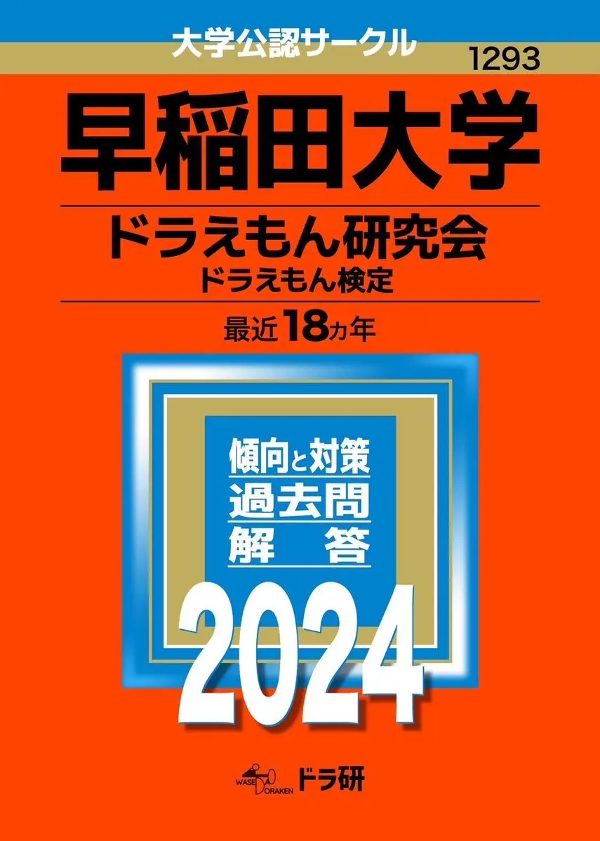 早稲田の有名サークル「ドラえもん研究会」作成の検定18年分が一冊に