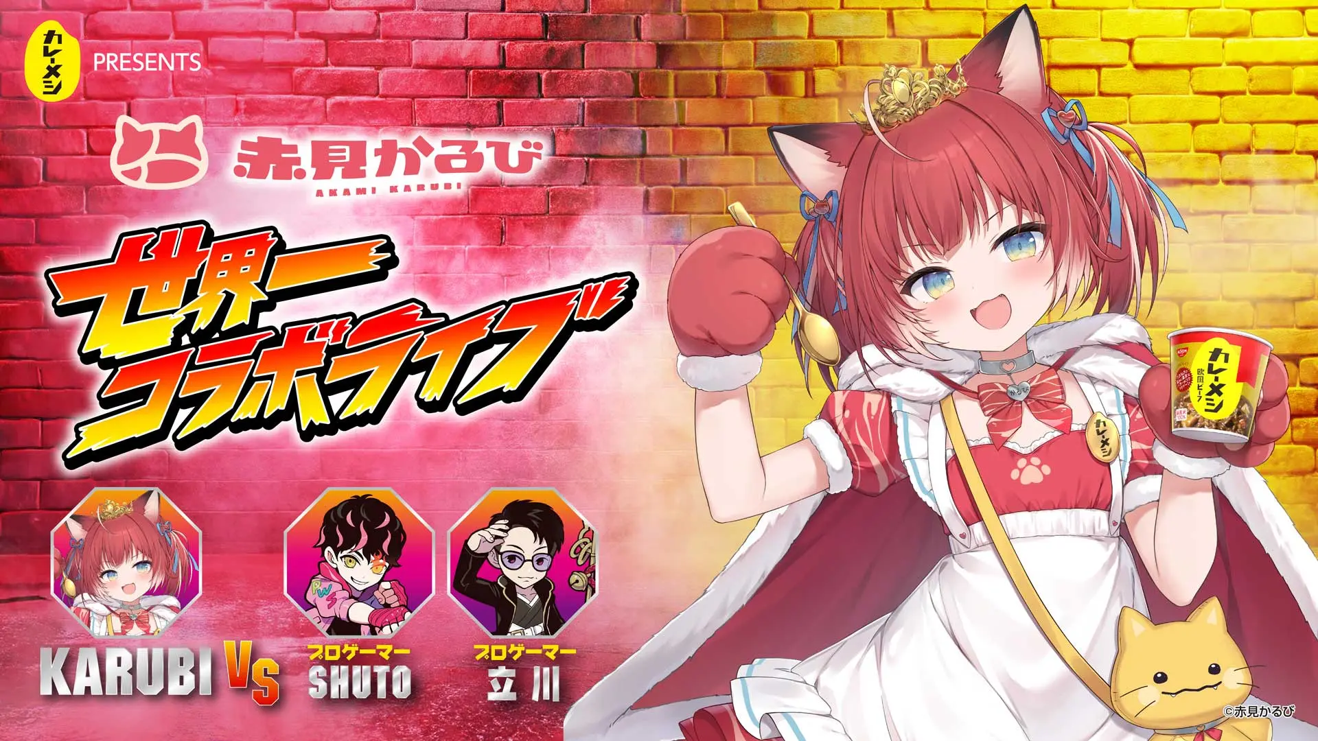 赤見かるび、日清カレーメシとコラボライブ開催 Shuto、立川との『スト