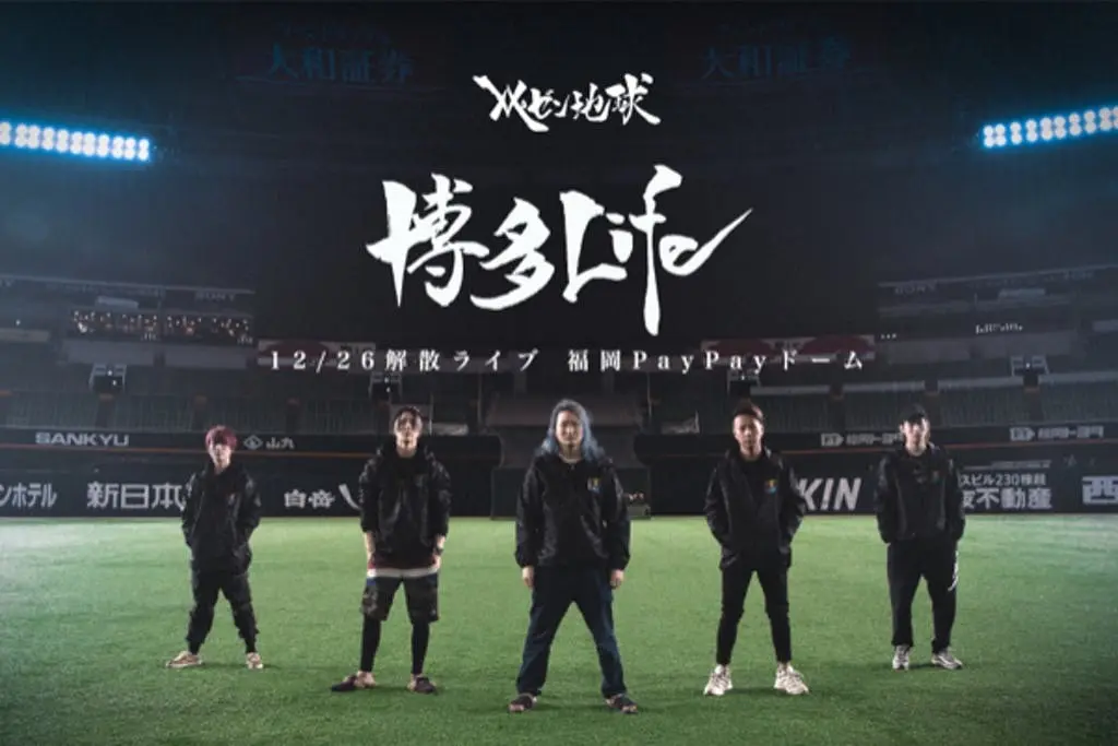 レペゼン地球、解散ライブのクラファンで2億円達成 チケットも完売