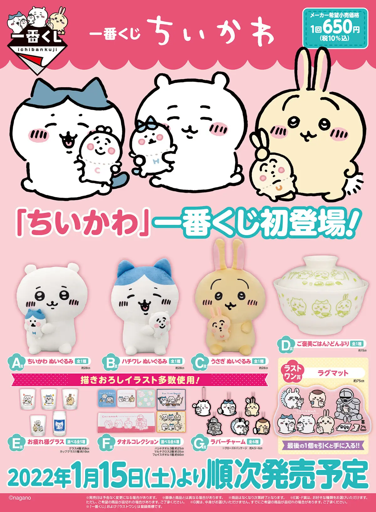 ちいかわ、初の一番くじを発表 ヤーッ！！！！！！！！！の画像 - KAI-YOU