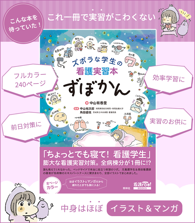 実習対策の決定版／書籍『ズボラな学生の看護実習本 ずぼかん』大好評