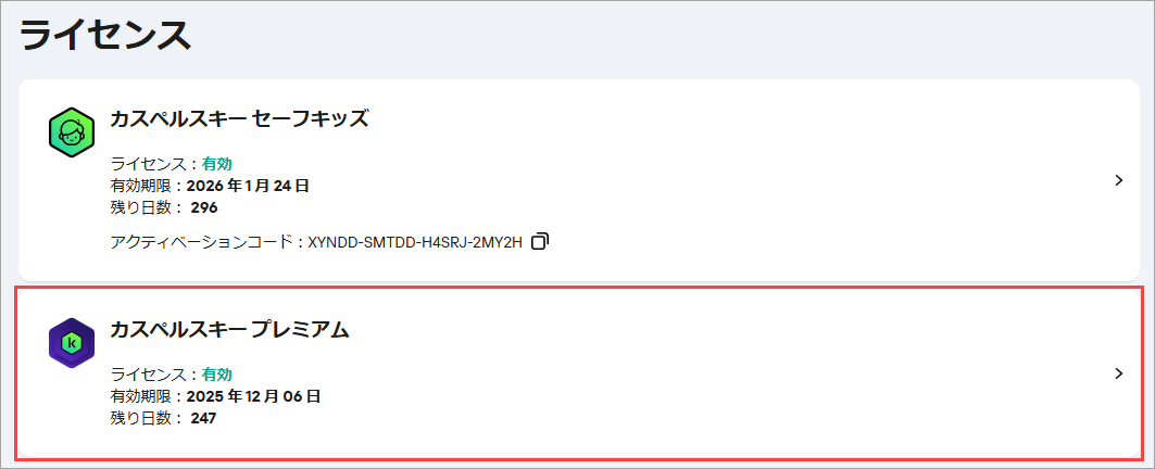 アクティベーションコードの詳細（有効期限, 利用可能製品 など）を