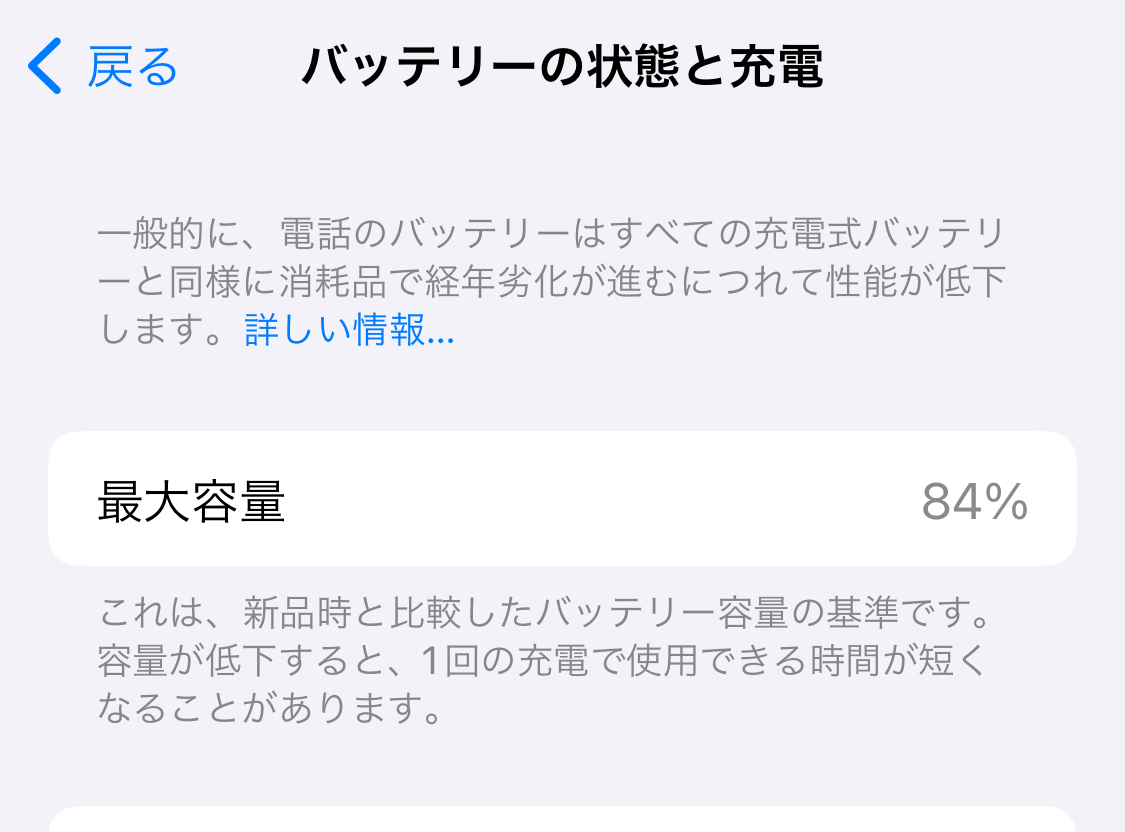 続・iPhoneのバッテリー最大容量が84%から減らない⁉️ | 掲示板 | マイネ王